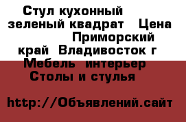 Стул кухонный  F68-2 зеленый квадрат › Цена ­ 3 650 - Приморский край, Владивосток г. Мебель, интерьер » Столы и стулья   